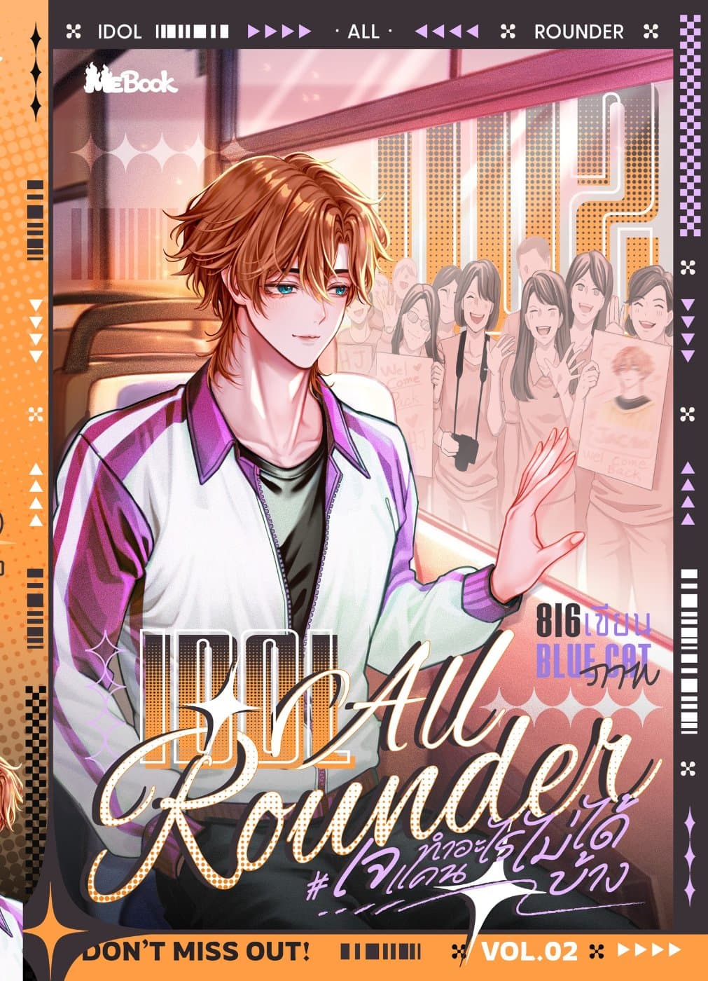 ปก IDOL ALL ROUNDER #เจแคนทำอะไรไม่ได้บ้าง เล่ม 2