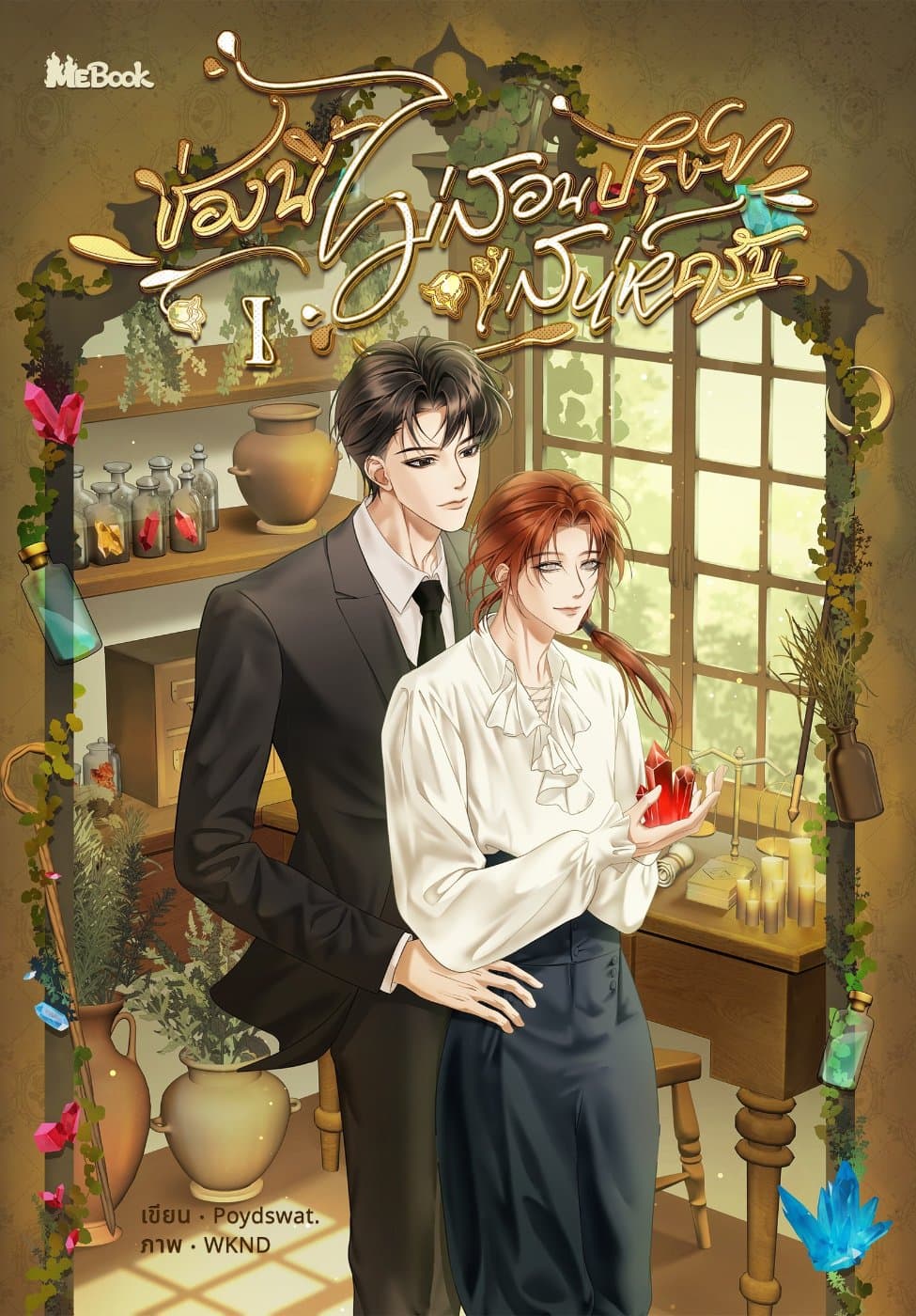 ปก ช่องนี้ไม่สอนปรุงยาเสน่ห์ครับ เล่ม 1
