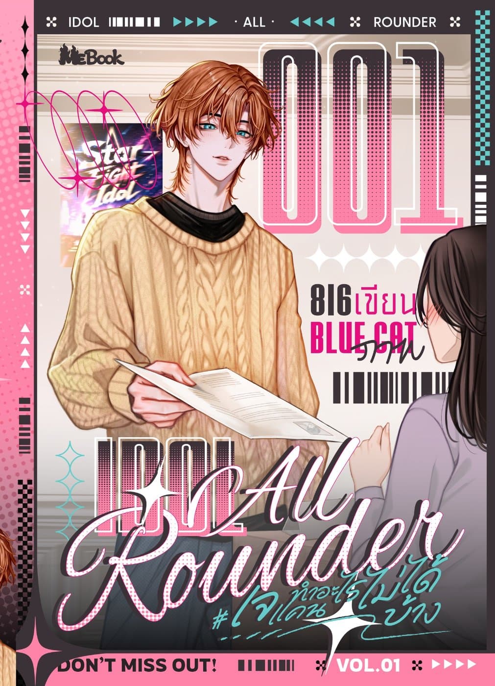 ปก IDOL ALL ROUNDER #เจแคนทำอะไรไม่ได้บ้าง เล่ม 1